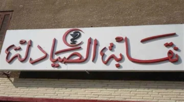 أسماء الفائزين بتأشيرات حج نقابة الصيادلة وتفاصيل إجراءات السفر